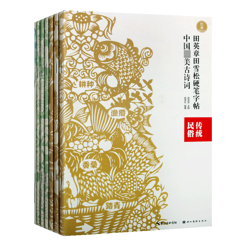 田英章田雪松硬笔字帖中国古诗词系列传统民俗节日等套装六册 中国古典文化法贴书籍经典著作畅销阅读书籍正版湖北美术出版社