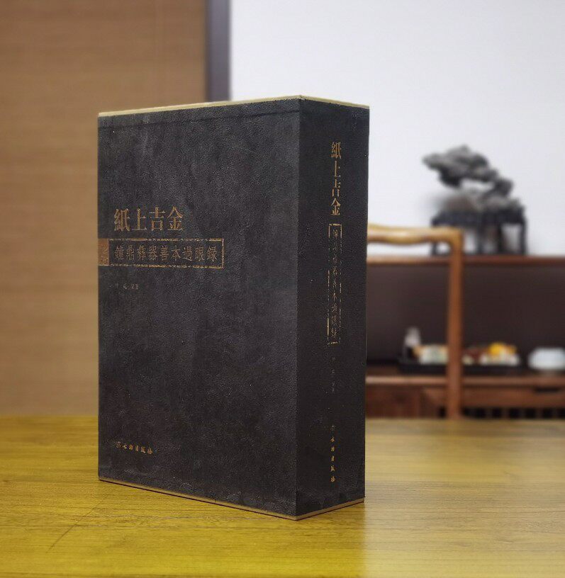 纸上吉金 钟鼎彝器善本过眼录中国古代青铜器 汇辑钟鼎彝器拓之佳拓拓本题跋研究金石学资乐器食器酒器水器鉴藏拓本题跋书籍