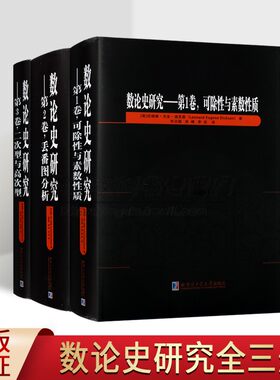 数论史研究(全套1-3卷)可除性与素数性质丢番图分析二次型与高次型美国数学家迪克森著全译本世界数学论历史研究经典著作哈工大社