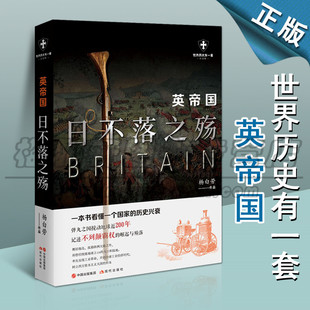 正版英帝国 日不落之殇白金版 世界历史有一套英国通史杨白劳著霸权的崛起与陨落工业革命下的日不落帝国的历史兴衰现代出版社图书