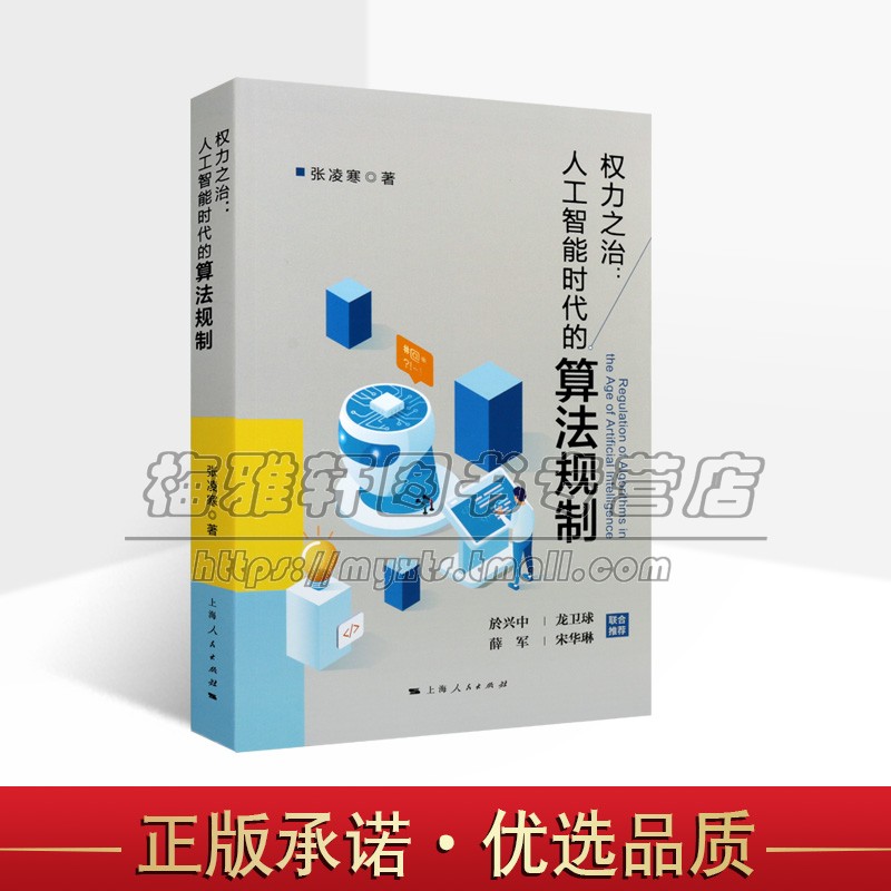 权力之治 人工智能时代的算法规制 张凌寒 著 法理制度平台社交媒体电子商务司法律法规学术参考书籍 上海人民