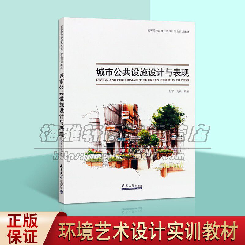 城市公共设施设计与表现高等院校环境艺术设计专业实训教材艺术实用多元性国外城市公共设施实例课程设计作品赏析天津大学出版社