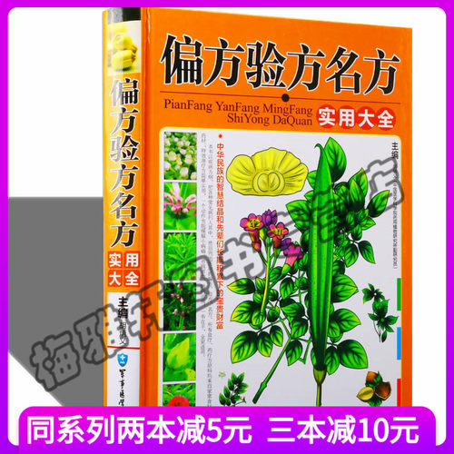 正版 偏方验方名方实用大全 偏方秘方大全 偏方秘方大全 偏方秘方 偏方书 偏方秘方验方 偏方大全中医养生书籍