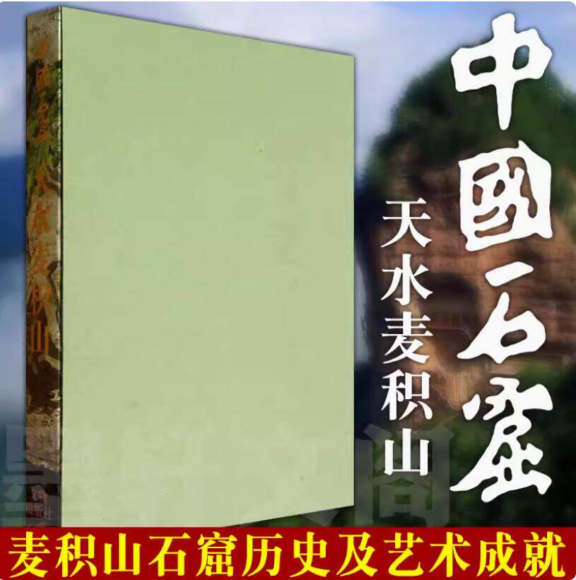 甘肃天水麦积山石窟中国石窟佛教古迹黑神话造像景观建筑塑像壁画艺术收藏鉴赏佛学悟空泥塑石刻雕彩塑建模壁画绘画艺术文物出版社
