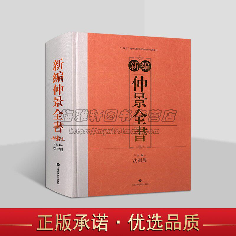 新编仲景全书 沈澍农主编 仲景三书传本伤寒论金匮玉函经金匮要略方论张仲景中医名著作敦煌脉书文献残卷校注 上海科学技术出版社