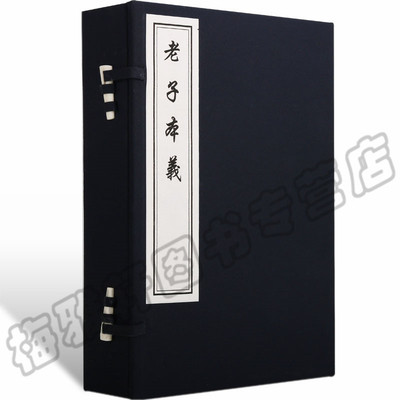 清刻版 老子本义 清魏源撰 解读老子道德经等思想智慧的著作 书籍