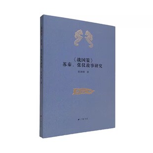 战国策苏秦张仪故事研究 张劲锋著 合纵连横战国七雄秦朝那些事儿战国秦汉中国古代历史人物研究文献学术专著书籍 广陵书社