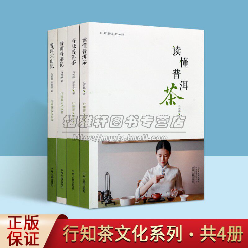 普洱茶文化4册马哲峰著普洱茶历史发展读懂普洱寻茶记六山记行知茶文化茶饮茶历史中华茶文化茶道著作介绍茶叶茶艺基础知识书籍