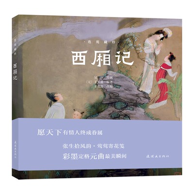 连苑藏珍西厢记彩色连环画故事中国古典文学千古传诵爱情小说中国古典文学通俗读物经典著作历史读物青少年课外小人书连环画出版社