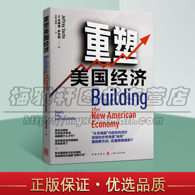 正版 重塑美国经济 杰弗里萨克斯著 经济发展和反贫困问题 金融危机 社会不平等 经济流动性差 经济学专业参考书籍 格致出版社图书