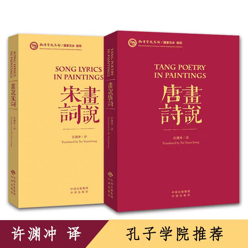 【汉英对照】画说唐诗宋词许渊冲精选李白杜甫苏轼诗词人百首唐教授翻译中华文化中国学文学诗歌名著典籍英译双语中英文精品的书籍