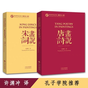 【汉英对照】画说唐诗宋词许渊冲精选李白杜甫苏轼诗词人百首唐教授翻译中华文化中国学文学诗歌名著典籍英译双语中英文精品的书籍