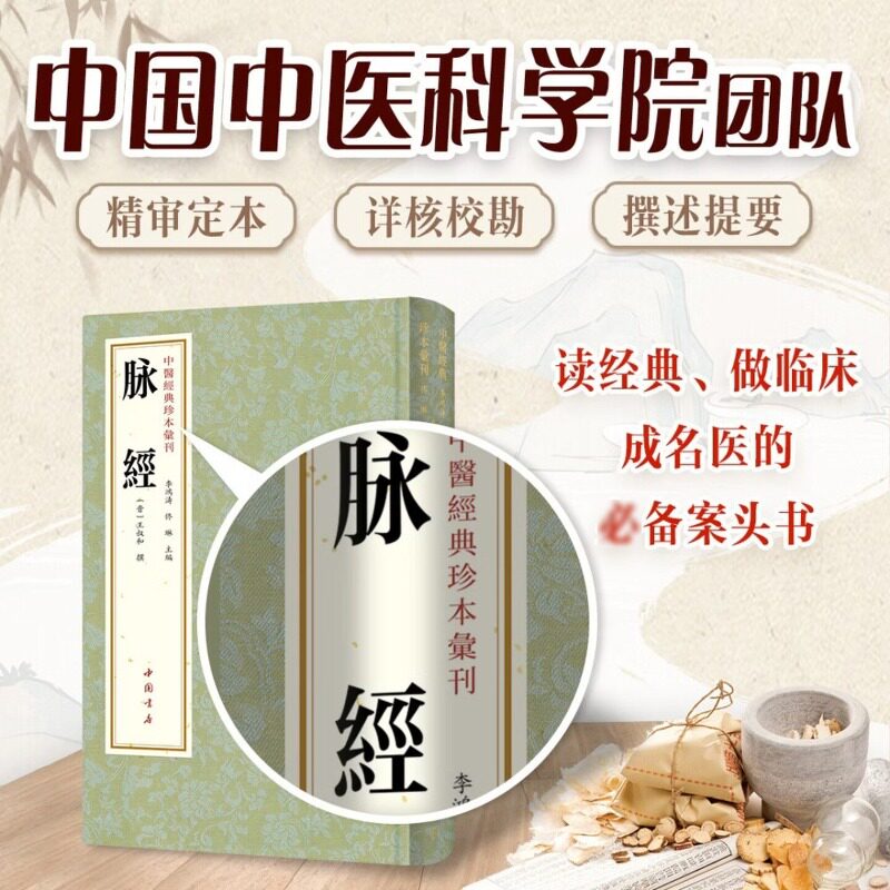 脉经中医经典珍本汇刊王叔和撰正版中医理论脉学临床脉诊奇经八脉临床常见脉象中医入门基础理论书籍中国书店出版社