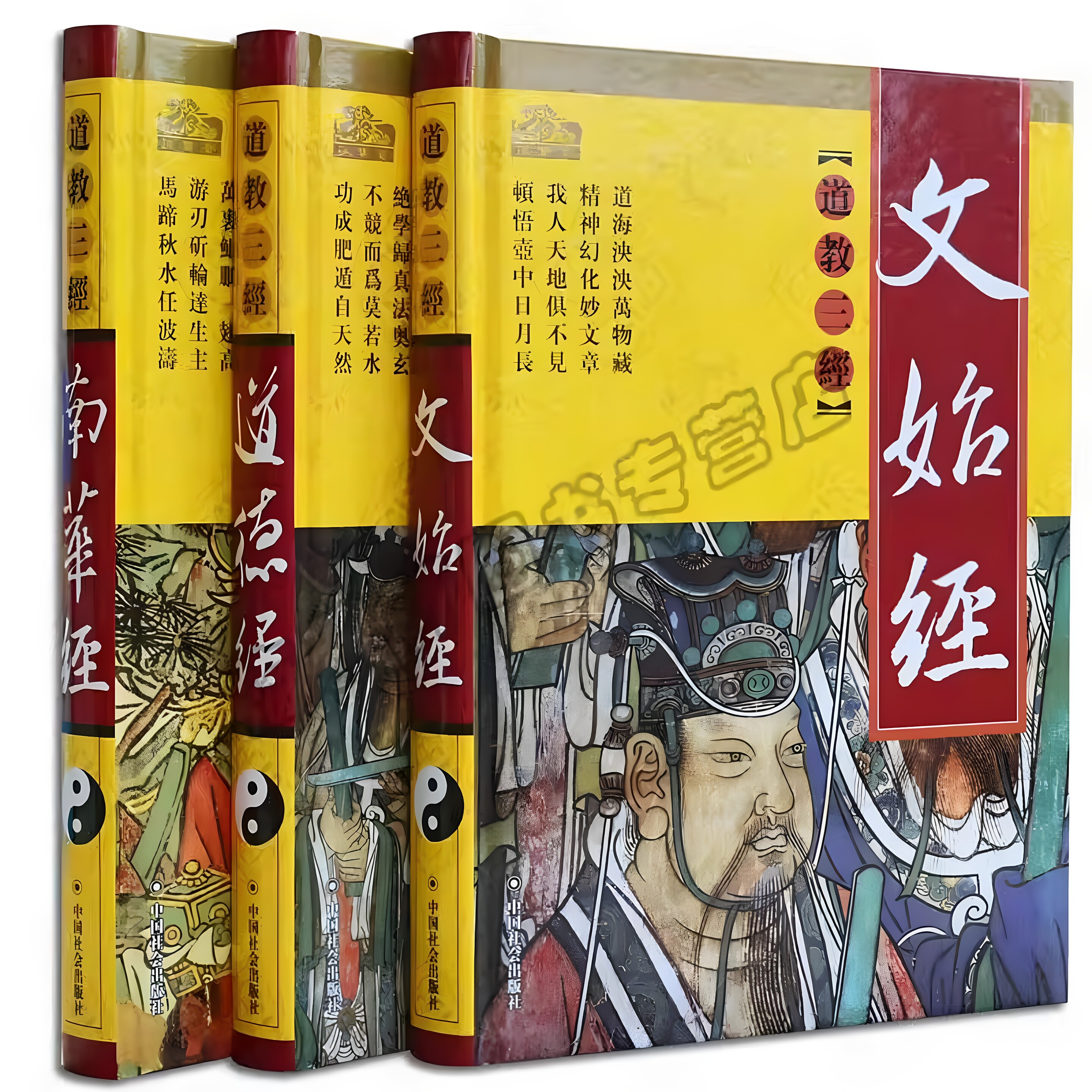 精装正版道德经南华经文始经三册老子庄子关尹子著文始真经南华真经道家道教道法书籍经书大全哲学思想原文白话注释要义译文书籍