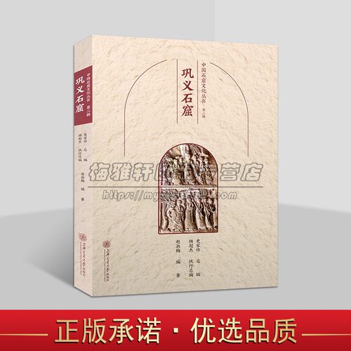 中国石窟文化丛书:巩义石窟 中国佛教古迹中原地区佛像造像文物历史文化知识文物考古洞窟建筑塑像壁画旅游手册上海交大社
