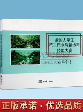 【9成新】中国当代水族箱造景技能大赛作品鉴赏分析利用水 草造景石沉木观赏鱼素材创造性艺术构思水族箱设计构思知识研究书籍