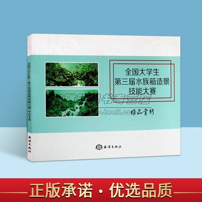 【9成新】中国当代水族箱造景技能大赛作品鉴赏分析利用水 草造景石沉木观赏鱼素材创造性艺术构思水族箱设计构思知识研究书籍