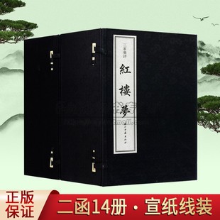 曹雪芹著高鹗原著原文中国古典小说经典 社书 全套2函14册 清 宣纸线装 王希廉姚燮张新之合评本 三家汇评 浙江古籍出版 红楼梦