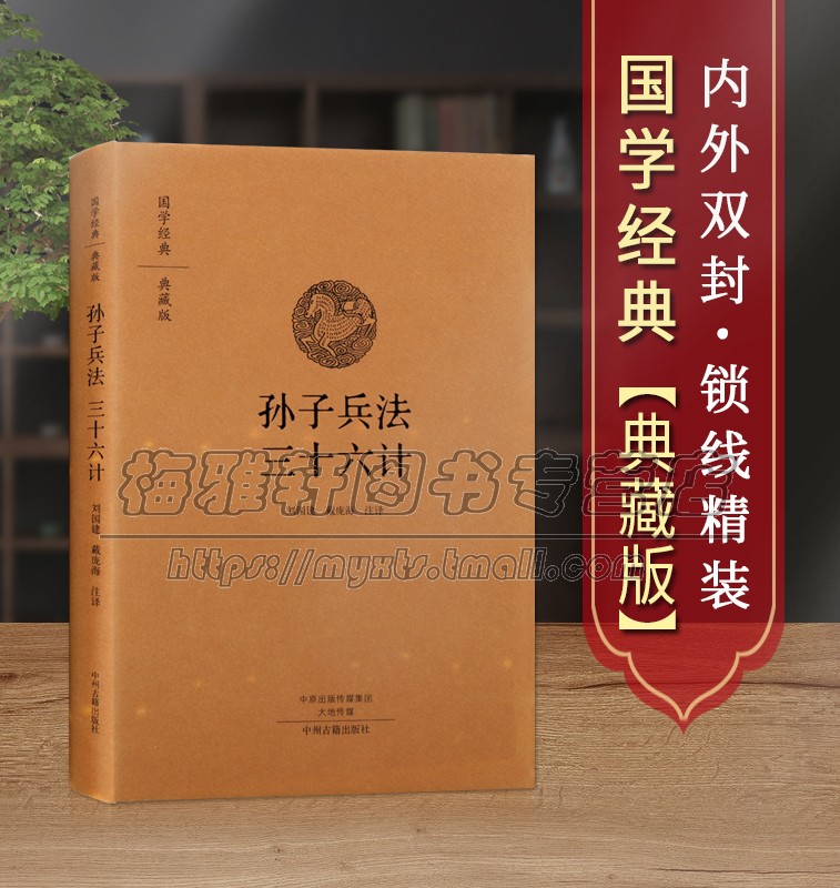 【原文、注释、译文】孙子兵法与三十六计正版原著解读中华国学经典古代历史军事名著智计谋略韬略兵法兵书战策智慧心计大全书籍