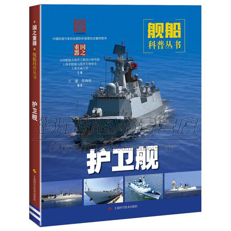 护卫舰 王建肖海松著船舶海洋工程学政治军事装备原理电气自动化知识 舰船发展历史畅销阅读书籍 全新正版 上海科学技术出版社