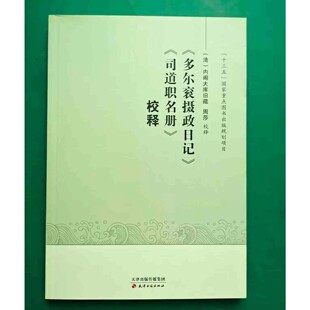 多尔衮摄政日记司道职名册校释 校释 内阁大库旧藏周莎校释中国古代清朝政治制度历史资料研究天津古籍出版社