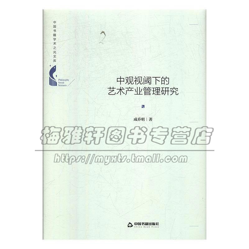 中国书籍学术之光文库  中观视阈下的艺术产业管理研究 精装  社会科学艺术理论正版新书书籍 成乔明著  中国书籍出版社