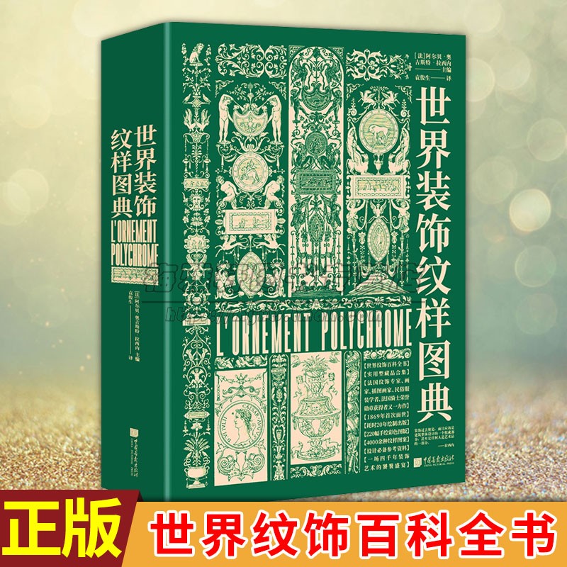 世界装饰纹样图集花纹与图案大古今装饰纹样艺术鉴赏大全百科全书 外国风格伊斯兰新古典主义古希腊罗马巴洛克艺术设计师素材书籍