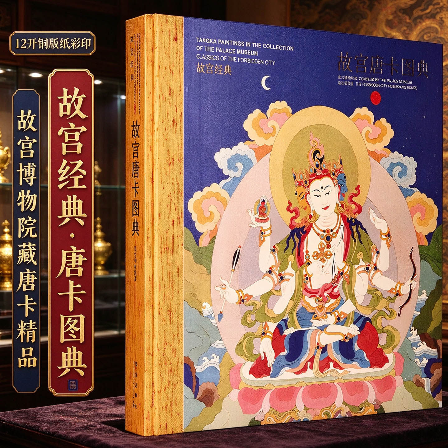 故宫经典典藏故宫唐卡图典 清代宫廷唐卡艺术绘画祖师密教本尊佛像菩萨护法织绣唐卡宝相楼壁画文化藏传佛像绘画收藏鉴赏书籍