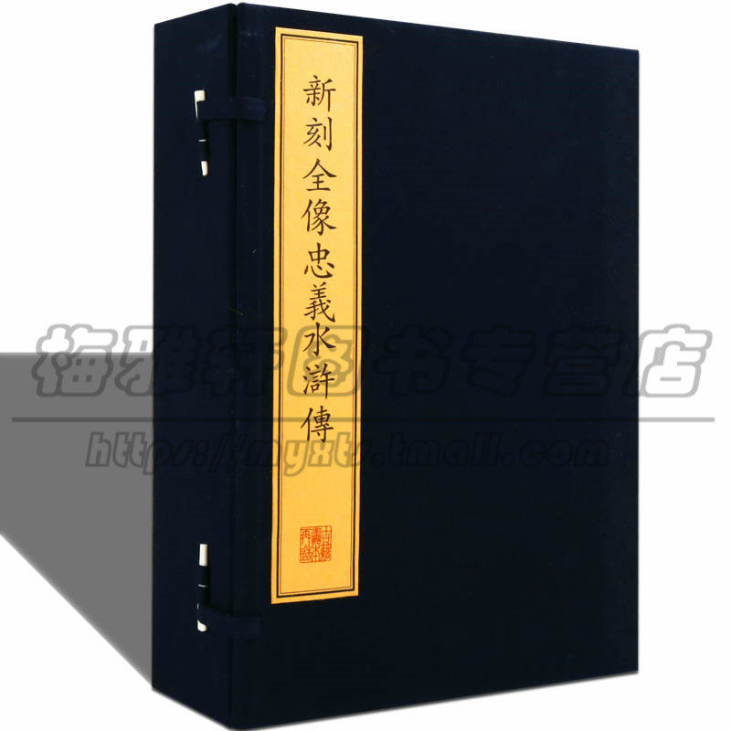 【新刻影印版】稀古籍丛刊 新刻全像忠义水浒传 五册 四大名著之一手工线装宣纸繁体竖排国学经典小说古籍善本文化礼品书籍