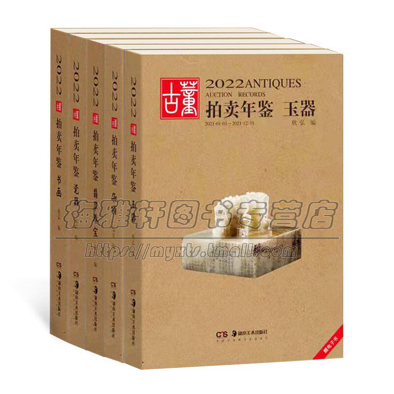 中国2022古董艺术品拍卖年鉴玉器书法中国画瓷器陶瓷珠宝翡翠杂项翡翠珠宝书画玉器杂项收藏鉴赏投资图录工具书籍
