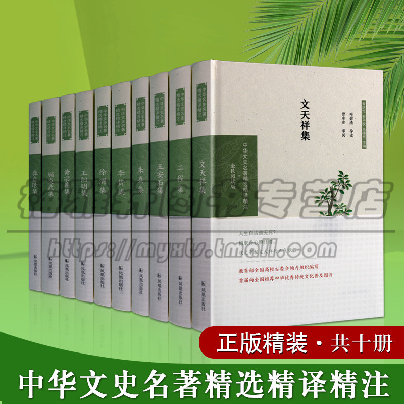 【白话译文注释】中国历代文史名著文集10册原文徐渭龚自珍王安石黄宗羲王阳明顾炎武二程李贽文天祥朱熹集经典国学文学作品集书籍