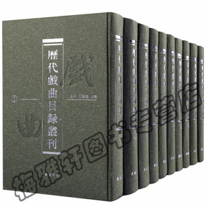 中国历代戏曲目录丛刊 古代历代戏剧知识文化研究的目录文献宋元明清朝代至民国时期专著专篇影印汇编周密武林旧事今乐考证书籍
