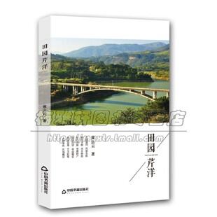 田园芹洋  近现代文学作品集福建省宁德市寿宁县芹洋乡历史人物风俗文化地方县志文献书籍 黄立云 著 全新正版畅销 中国书籍出版社