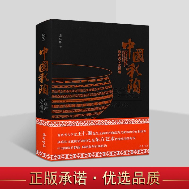 中国彩陶庙底沟文化图谱王仁湘著  中国陶器瓷器艺术彩陶黑陶古代历代元明清陶器艺术知识文化历史鉴定研究鉴赏收藏书籍 巴蜀书社