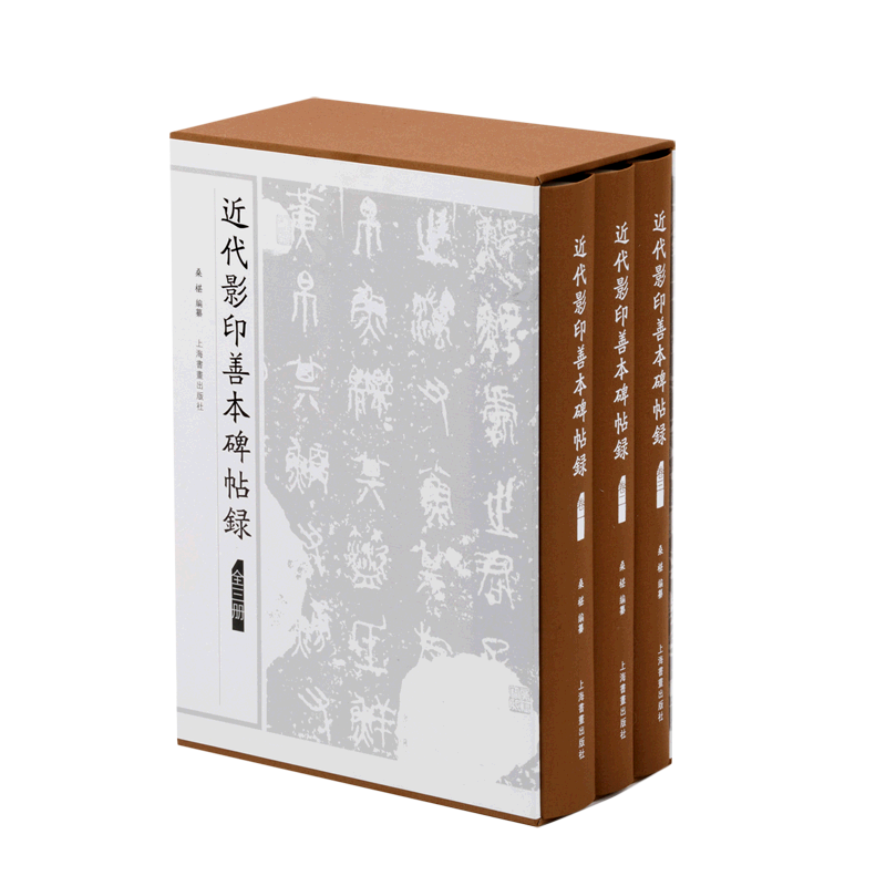 近代影印善本碑帖录全3册精装 桑椹编纂上海书画出版社正版中国古代书法艺术收藏鉴赏书籍上海书画出版社