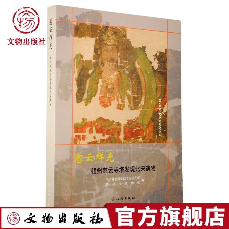 中国江西赣州慈云寺塔发现北宋遗物 慈云寺塔舍利塔 文物绘画和雕塑绘画有绢本纸本泥塑木雕历史文物考古书籍
