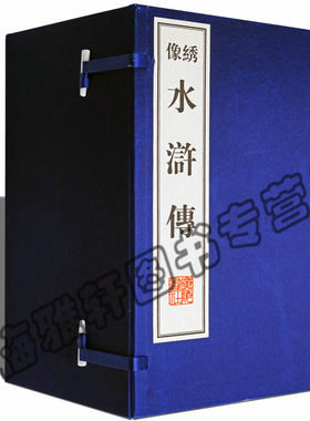 正版 线装绣像水浒传 施耐庵原著竖版本竖排繁体古本文言文半白话文精装珍藏版 国学图文珍藏版四大名著古籍经典宣纸线装本版书籍