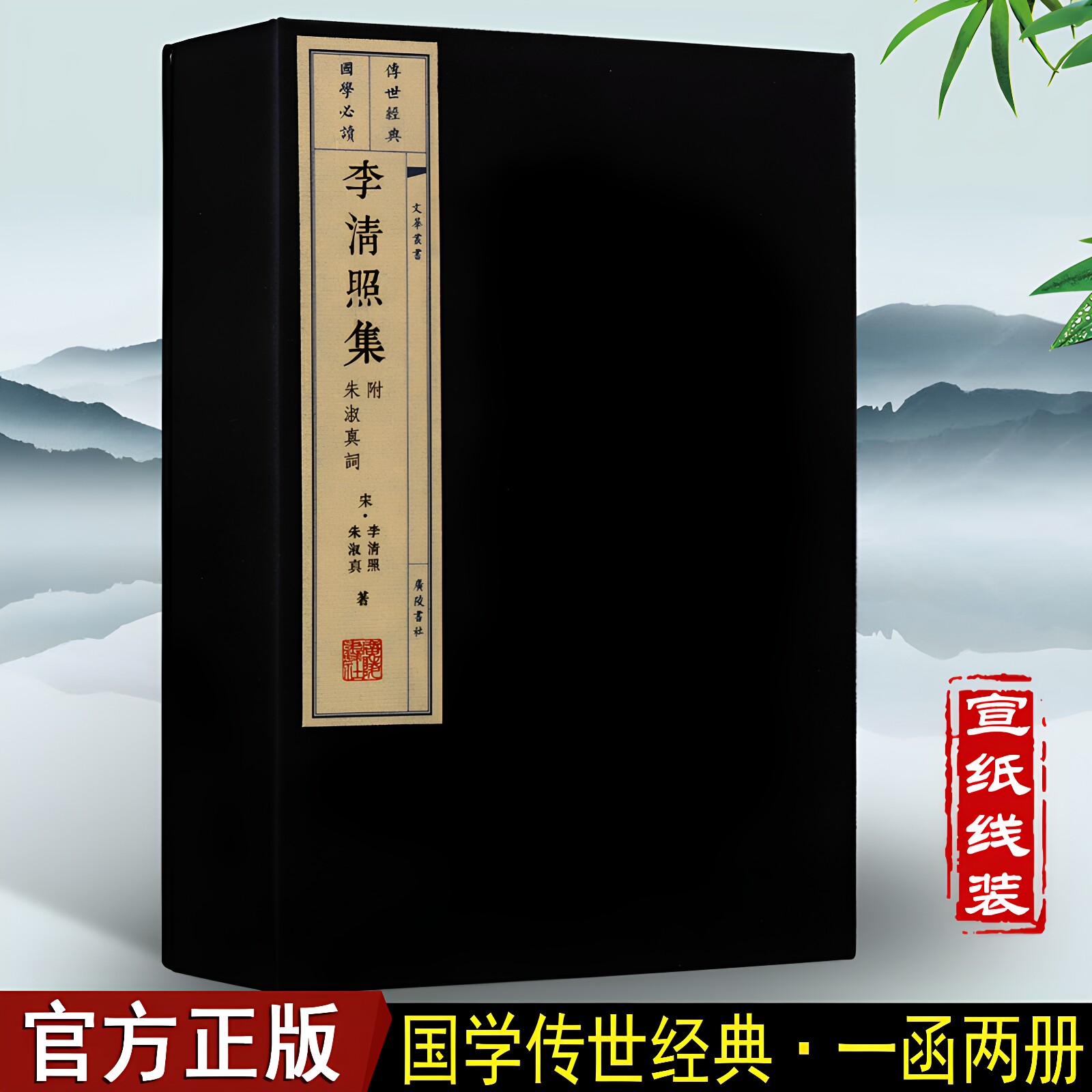 李清照集附朱淑真词正版宣纸线装书繁体竖排宋词大字竖排原版原著精装珍藏漱玉词李清照诗词集全集李清照传诗词全集仿古书籍