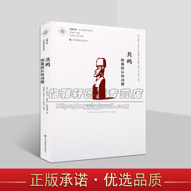 共鸣:图像的认知功能(美)斯塔福德著中文全译本神经科学应用艺术作品评论艺术论文凤凰文库艺术理论研究系列江苏凤凰美术社