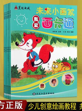 美院快线未来小画家系列 共五册 线描水水粉水彩国画卡通幼儿绘画教育教学参考辅导资料儿童美术创意画册教材正版书籍 黑龙江美术