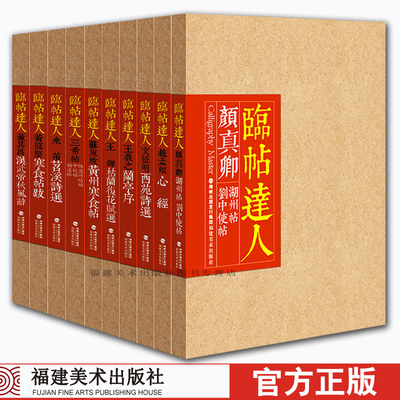 临帖达人全套10册 黄庭坚寒食帖跋/王羲之兰亭序 书法毛笔字帖集字作品行书手卷 成人初学者入门练字帖原碑帖描红临摹集字作品