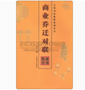 五体书法集联系列丛书商业乔迁对联隶书集字 法毛笔字帖 对联门对春帖楹联大全诗词创作手册书法篆刻书籍