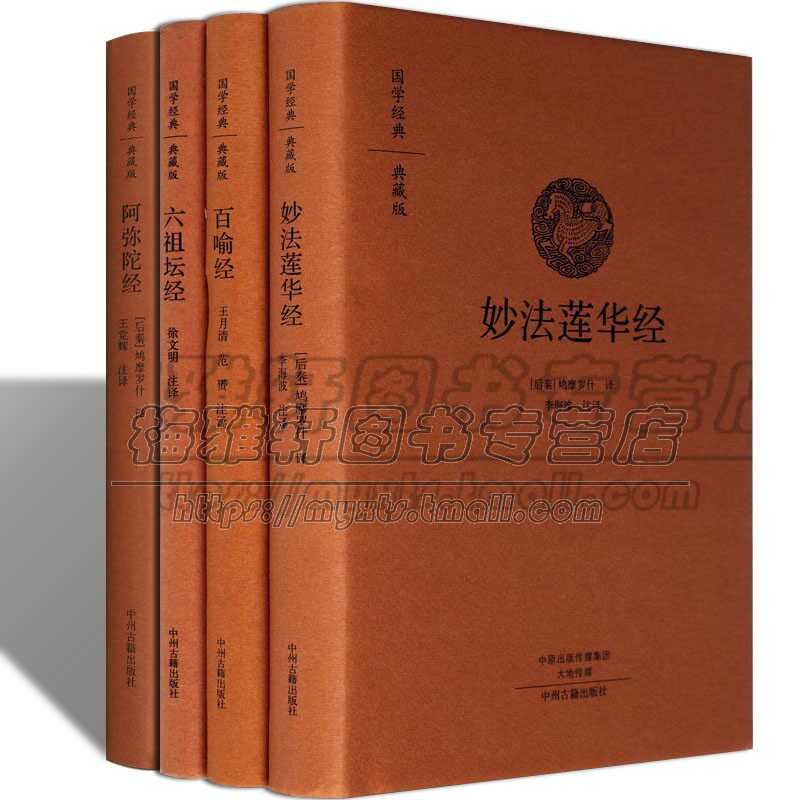 佛经经典六祖坛经中华书局百喻经妙法莲华经阿弥陀经4册国学文化宗教佛经佛家禅宗原文简体译文注释译要解全套大全佛学入门书籍