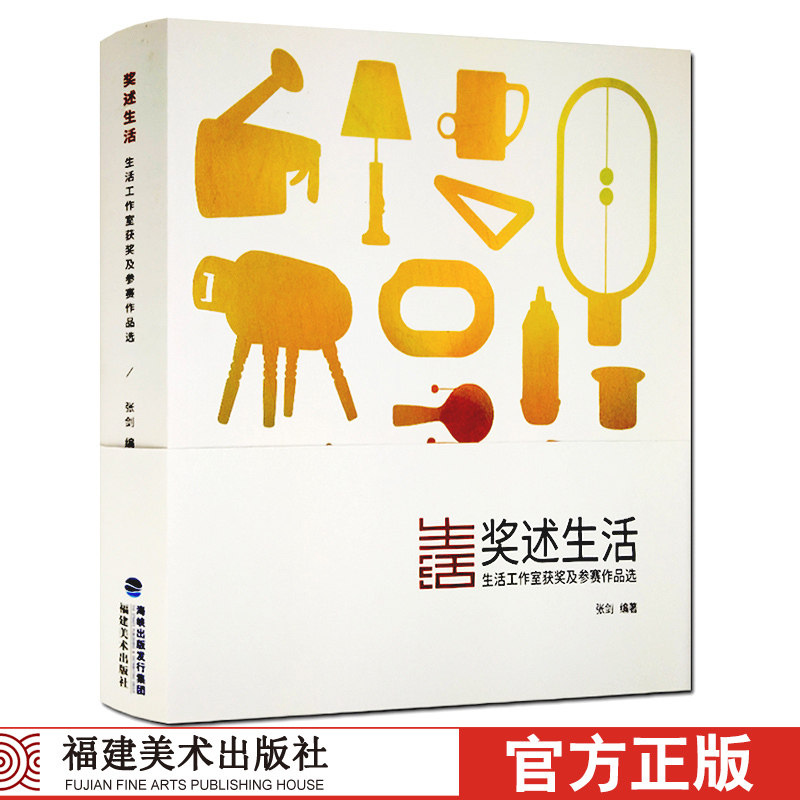 奖述生活 生活工作室获奖及参赛作品选 生活家居用品创意设计/工业设计入门教材基础自学教程 福建美术出版社正版畅销书籍
