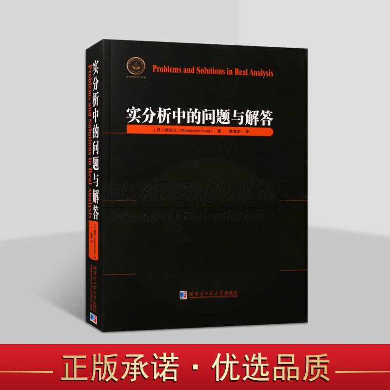 实分析中的问题与解答(日)畑政义著中文全译本 大学生微积分线性数学课程练习题集解析答案指导技巧 哈工大出版社