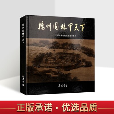 正版 扬州园林甲天下 扬州博物馆馆藏画本集粹 中国扬州古代园林建设绘画作品集 江南园林胜景图册棣园十六景天宁寺杏花村舍等
