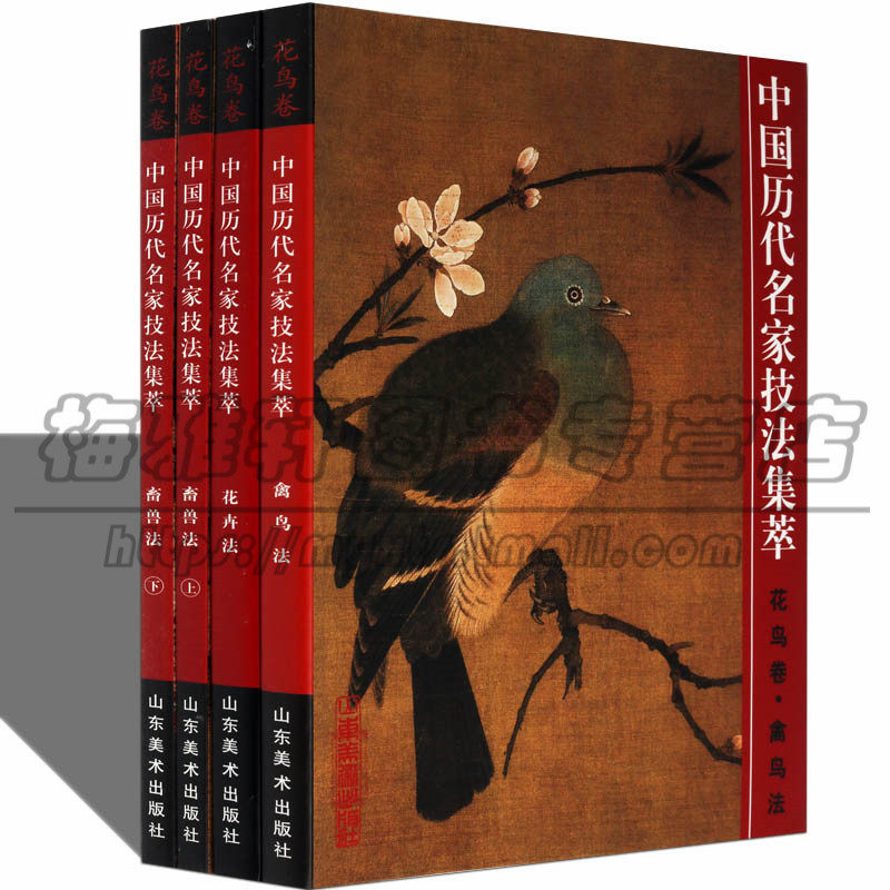 中国历代名家技法集萃套装4册 中国古代花鸟花卉禽鸟走兽国画集画册画谱 写意花鸟鱼虫正版艺术绘画国画花鸟画书籍