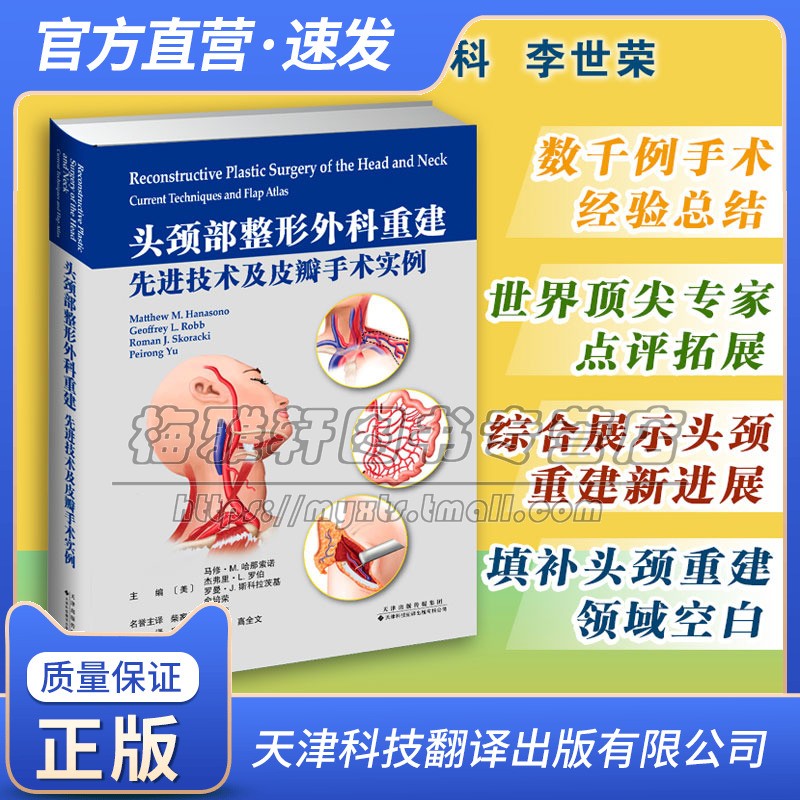 临床医学头颈部整形外科重建 先进技术及皮瓣手术实例头颈部整形外科现代头颈重建外科解剖肿瘤学知识临床病例基本理论技术书籍