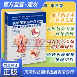 临床医学头颈部整形外科重建 先进技术及皮瓣手术实例头颈部整形外科现代头颈重建外科解剖肿瘤学知识临床病例基本理论技术书籍