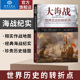 影响世界历史 大海战古代到现代军事政治经济事件改变进程军事技术从罗马拜占庭帝国欧洲英国第一二次世界大战太平洋战争书籍 经典